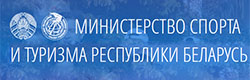 Министерство спорта и туризма Республики Беларусь