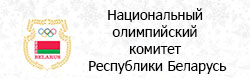 Национальный Олимпийский Комитет Республики Беларусь