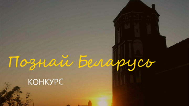 Республиканский конкурс социальной рекламы «#Познай Беларусь»