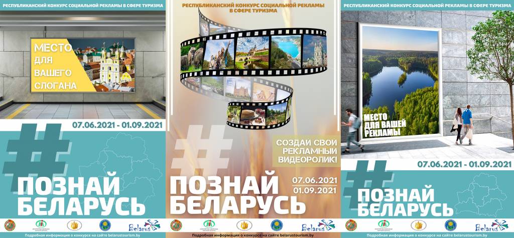 Продлен срок приема заявок на участие в Конкурсе социальной рекламы «#Познай Беларусь»!