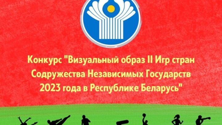 Республиканский конкурс «Визуальный образ II Игр стран Содружества Независимых Государств 2023 года в Республике Беларусь»