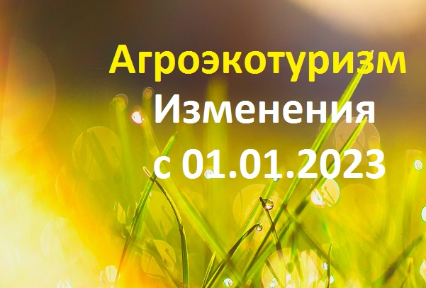 АГРОЭКОТУРИЗМ. С 01.01.2023 изменения в законодательстве.