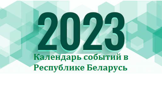 Календарь событий 2023