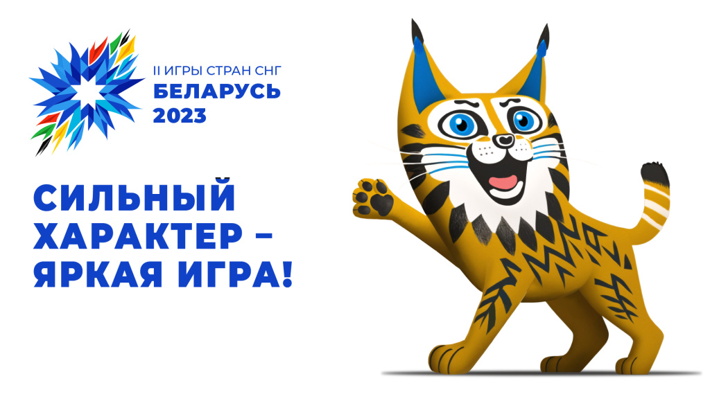 Представлен логотип и талисман II Игр стран СНГ Представлен логотип и талисман II Игр стран СНГ