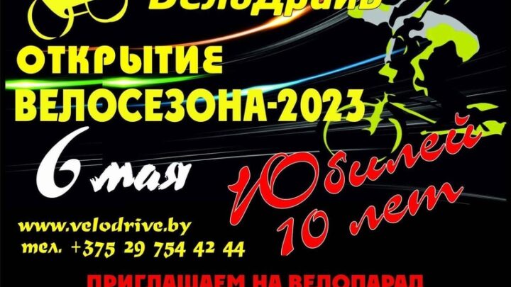 Открытие велосезона «Орша-2023»