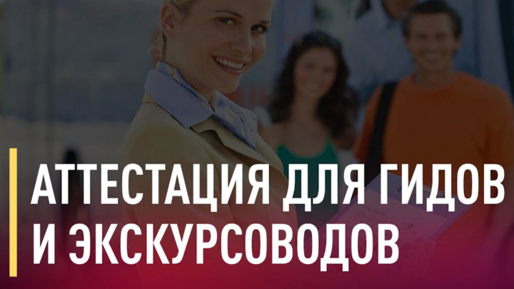 Итоги аттестации, подтверждающей квалификацию экскурсоводов и гидов-переводчиков