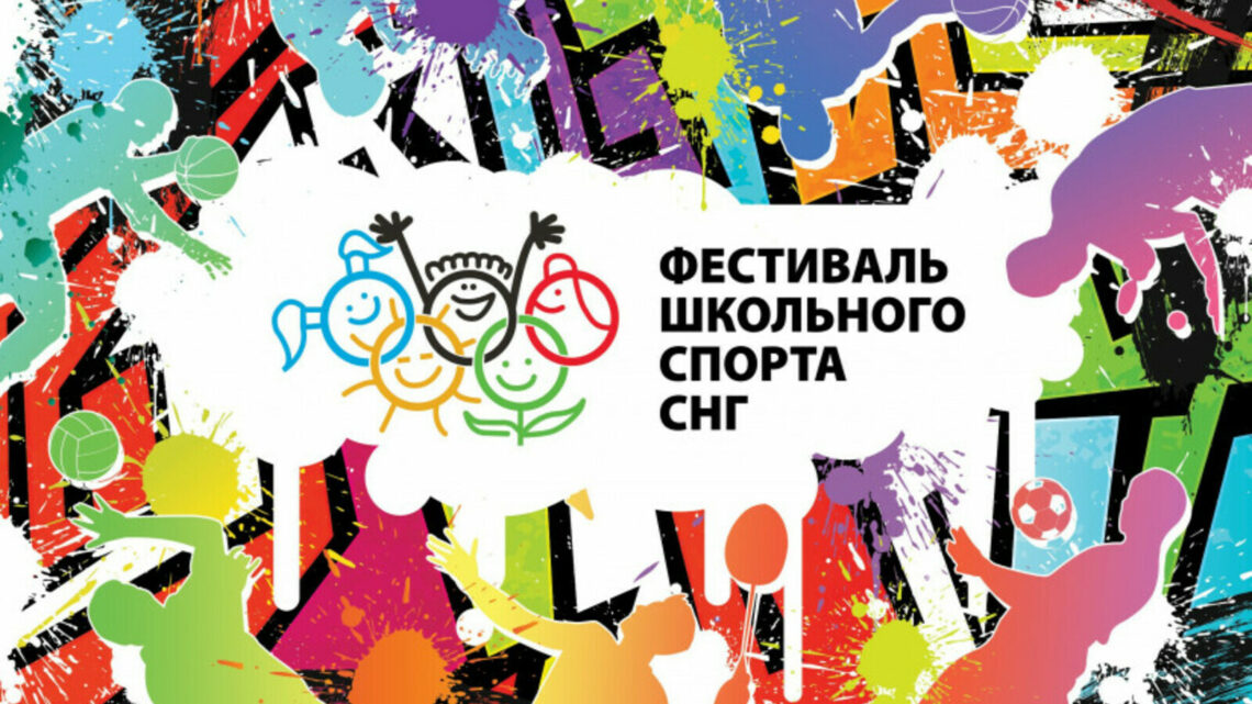 X Международный фестиваль школьного спорта в Москве