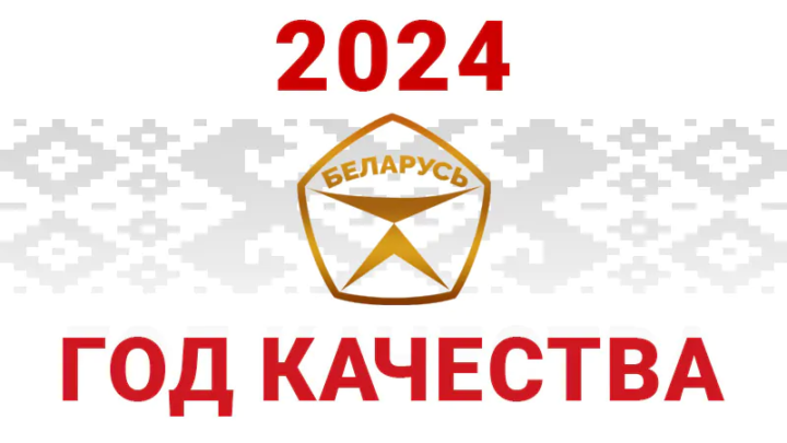 Указом Главы государства 2024 год объявлен Годом качества