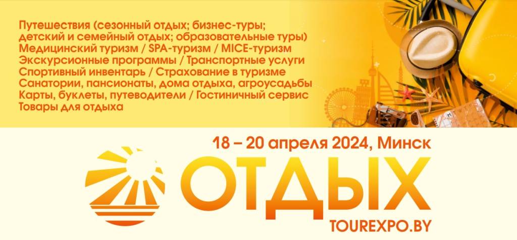 В Минске пройдет Международная весенняя выставка-ярмарка туристических услуг «ОТДЫХ-2024»