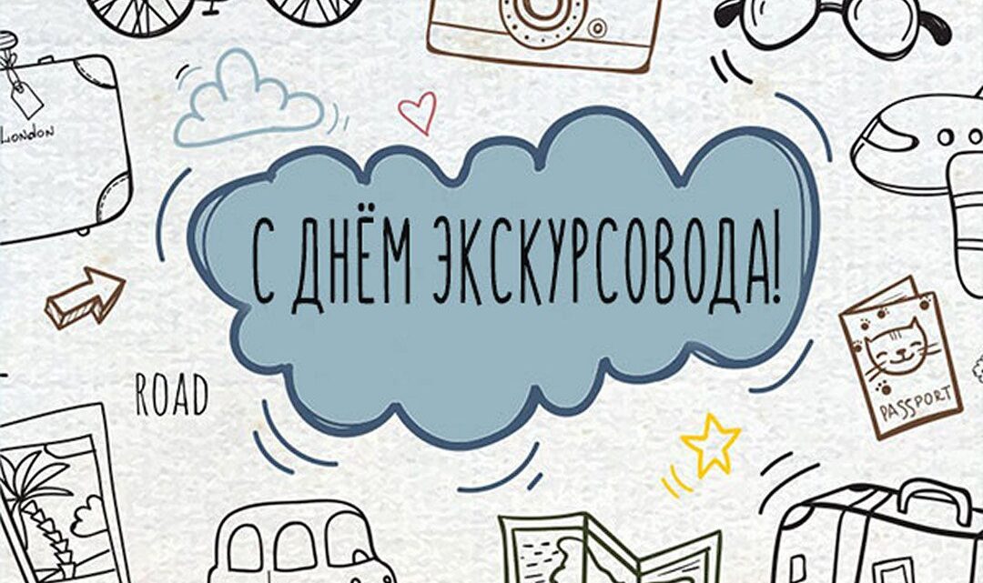 21 февраля – Всемирный день экскурсовода!