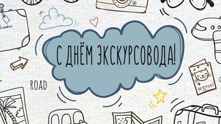 21 февраля – Всемирный день экскурсовода!