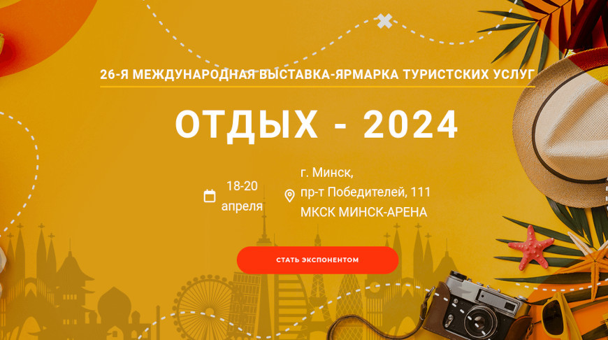 26-я Международная выставка-ярмарка туристских услуг «ОТДЫХ — 2024»
